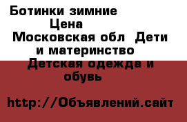 Ботинки зимние Kotofey  › Цена ­ 1 000 - Московская обл. Дети и материнство » Детская одежда и обувь   